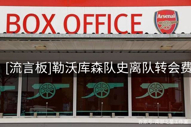 [流言板]勒沃库森队史离队转会费榜：维尔茨1.25亿欧居首，哈弗茨第2